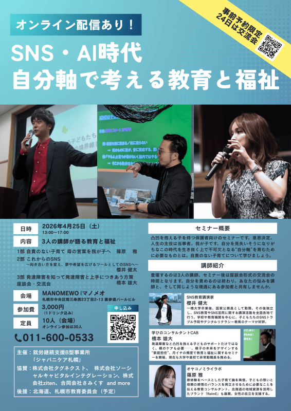 SNS・AI時代 自分軸で考える教育と福祉